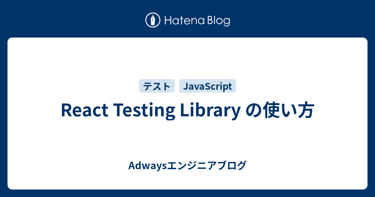 React Testing Library の使い方 - Adwaysエンジニアブログ