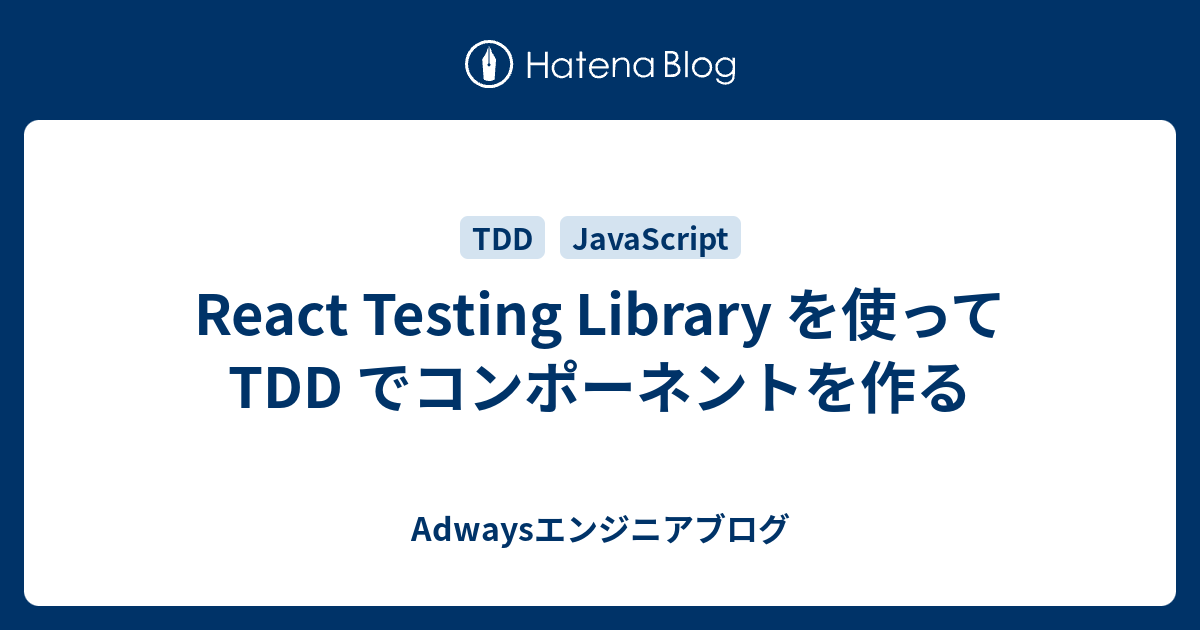 React Testing Library を使って TDD でコンポーネントを作る - Adwaysエンジニアブログ