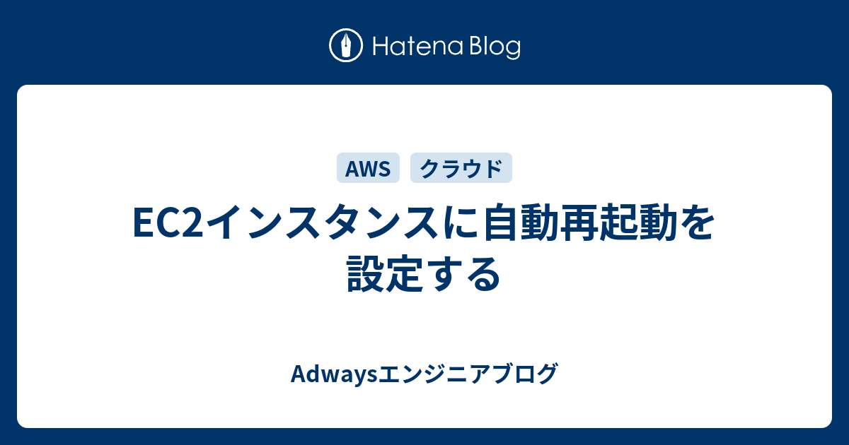 Ec2インスタンスに自動再起動を設定する Adwaysエンジニアブログ