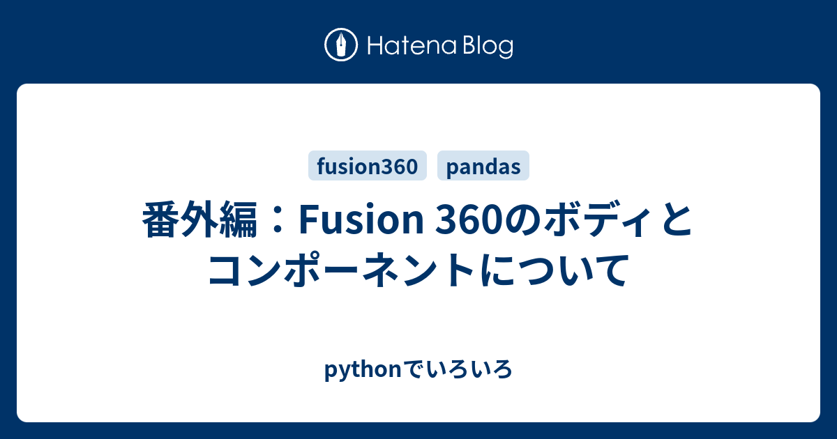 番外編：Fusion 360のボディとコンポーネントについて - pythonでいろいろ