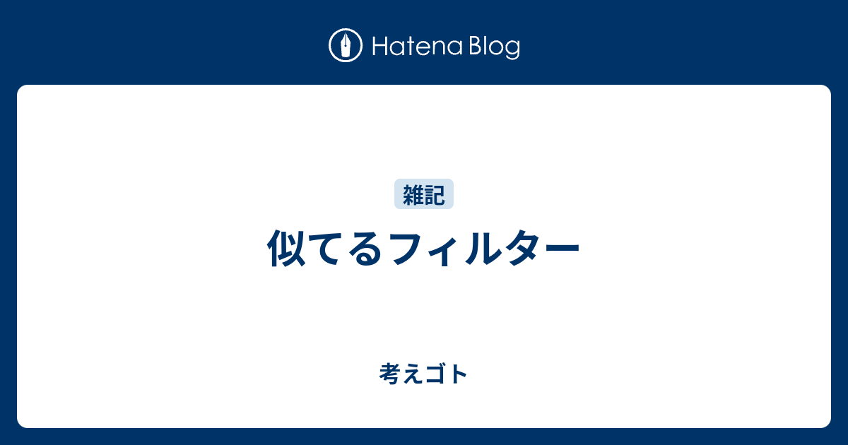 似てるフィルター 考えゴト