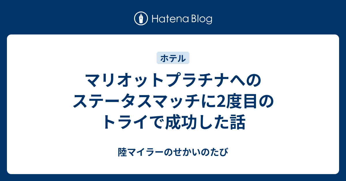 マリオットプラチナへのステータスマッチに2度目のトライで成功した話 - 陸マイラーのせかいのたび