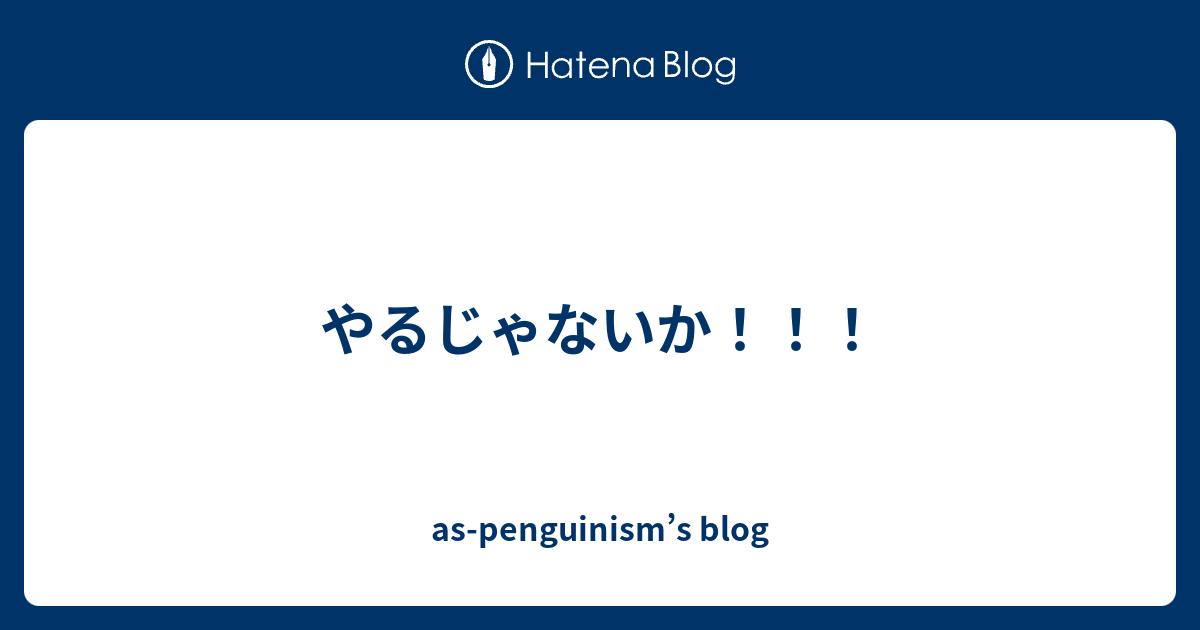 やるじゃないか As Penguinism S Blog