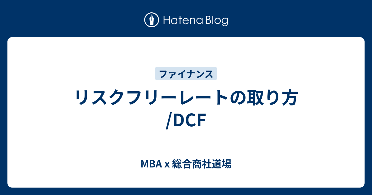 リスクフリーレートの取り方 /DCF - MBA x 総合商社道場