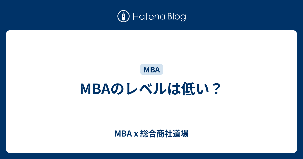 Mbaのレベルは低い Mba X 総合商社道場