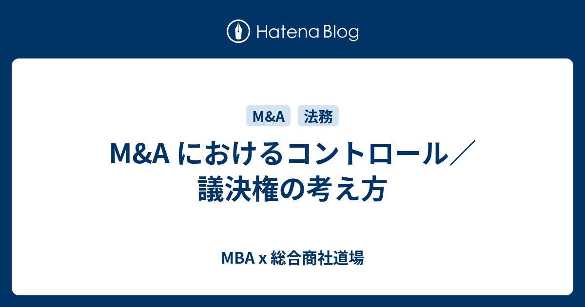 M&A におけるコントロール／議決権の考え方 MBA x 総合商社道場