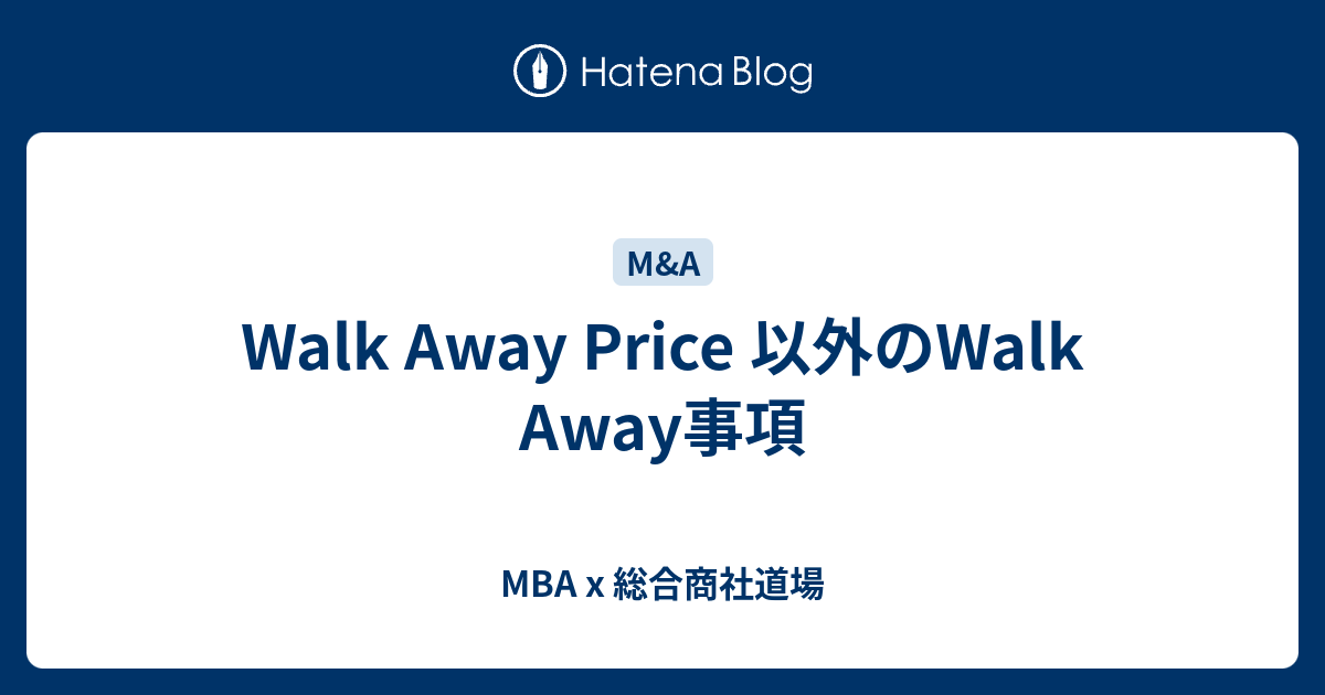 Walk Away Price 以外のWalk Away事項 MBA x 総合商社道場