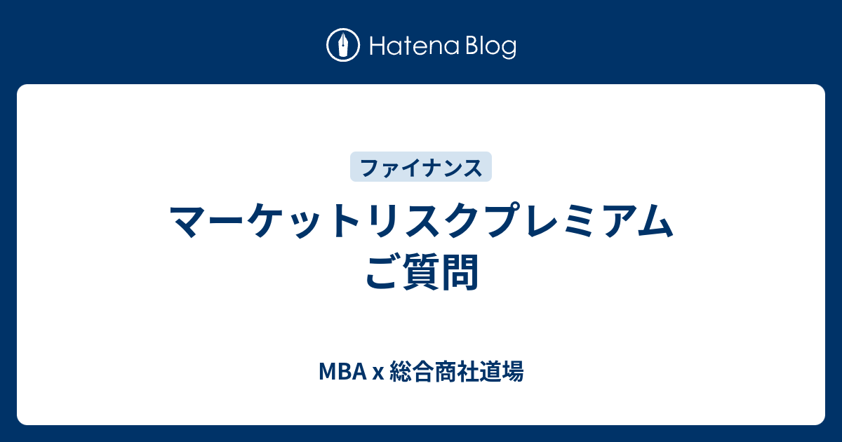 マーケットリスクプレミアム ご質問 MBA x 総合商社道場