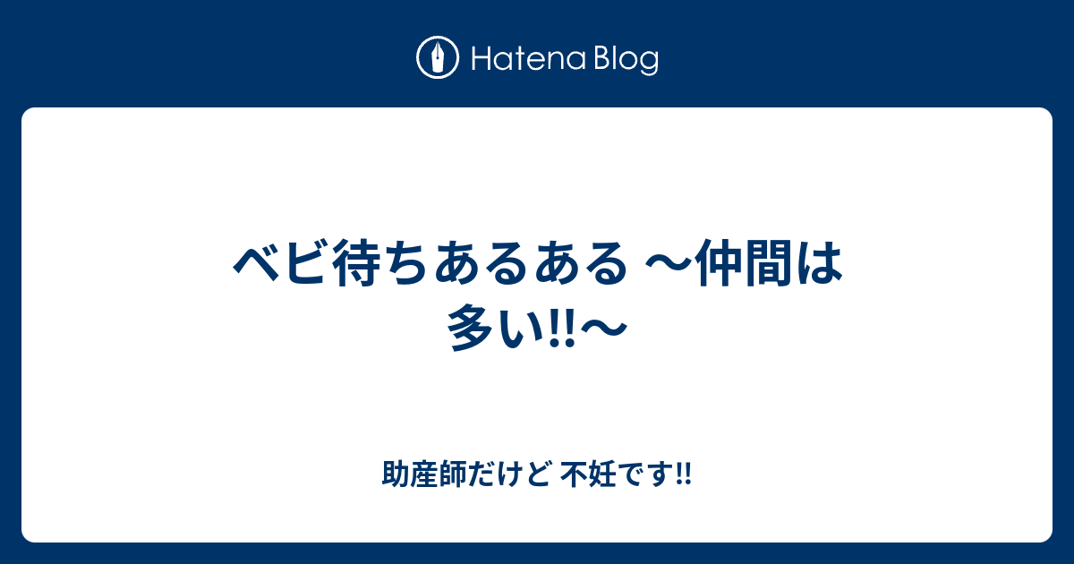 ベビ待ちあるある 仲間は多い 助産師だけど 不妊です