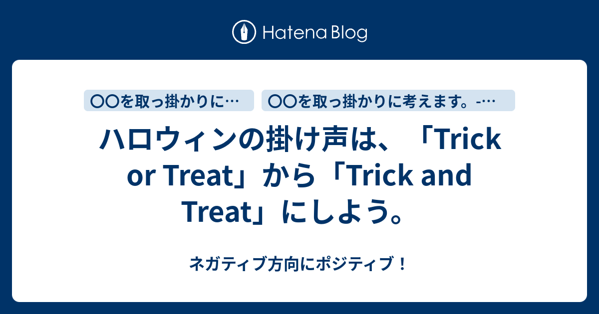 ハロウィンの掛け声は Trick Or Treat から Trick And Treat にしよう ネガティブ方向にポジティブ