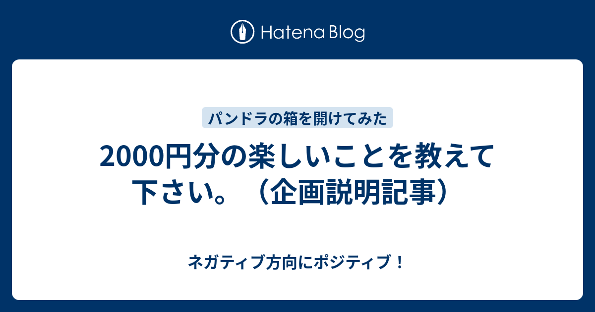 00円分の楽しいことを教えて下さい 企画説明記事 ネガティブ方向にポジティブ