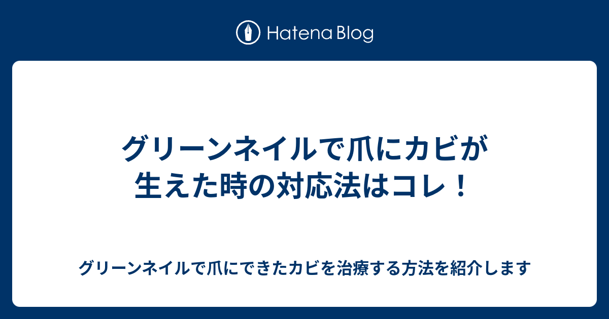 グリーンネイルで爪にカビが生えた時の対応法はコレ グリーンネイルで爪にできたカビを治療する方法を紹介します