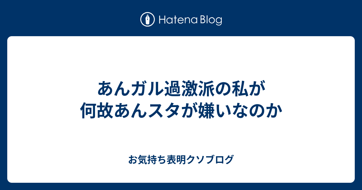 あんガル過激派の私が何故あんスタが嫌いなのか お気持ち表明クソブログ