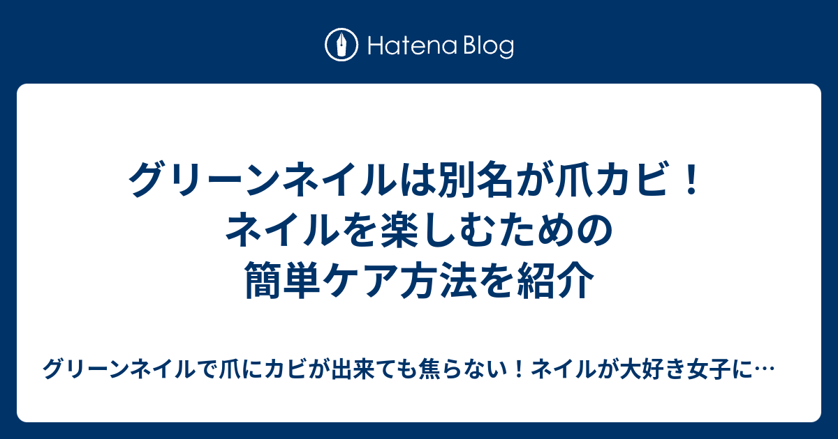 グリーンネイルは別名が爪カビ ネイルを楽しむための簡単ケア方法を紹介 グリーンネイルで爪にカビが出来ても焦らない ネイル が大好き女子に贈る簡単ケア方法