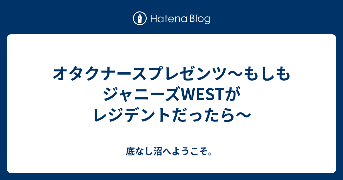 オタクナースプレゼンツ もしもジャニーズwestがレジデントだったら 底なし沼へようこそ