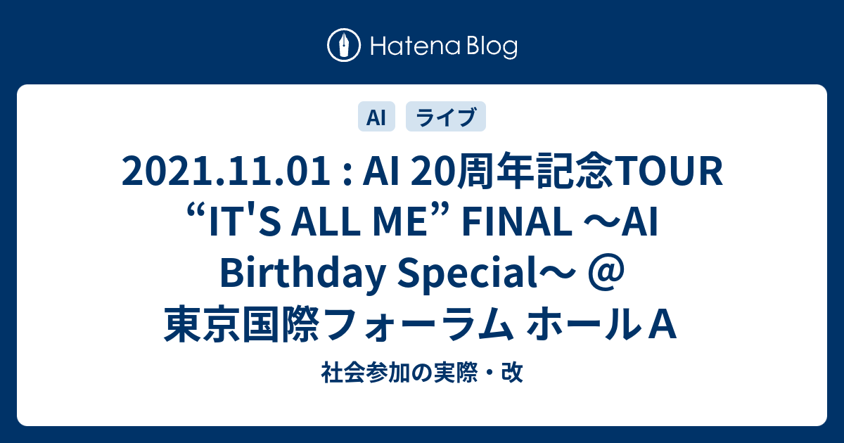21 11 01 Ai 周年記念tour It S All Me Final Ai Birthday Special 東京国際フォーラム ホールａ 社会参加の実際 改
