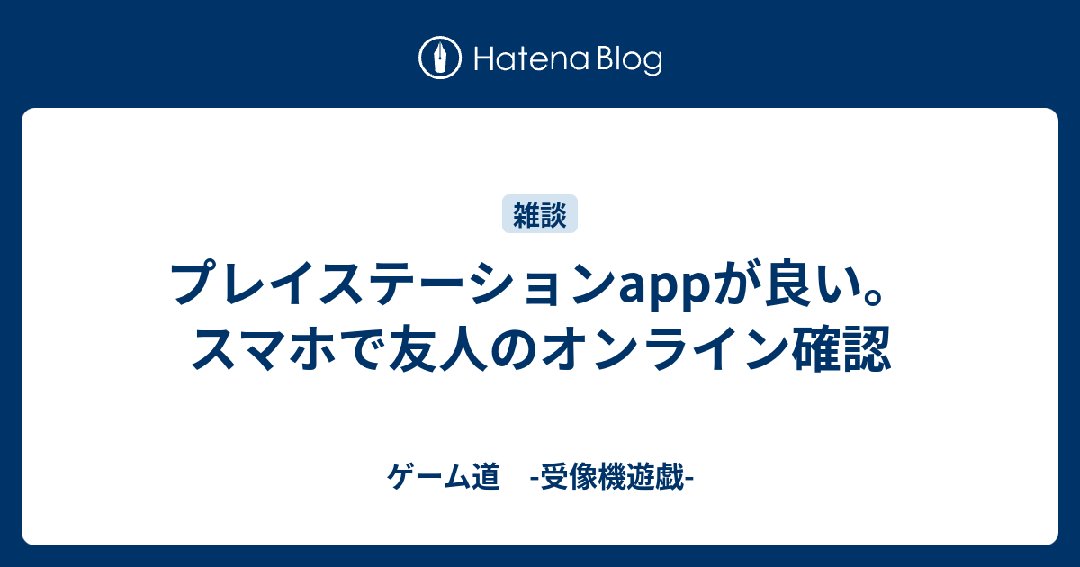 プレイステーションappが良い スマホで友人のオンライン確認 ゲーム道 受像機遊戯