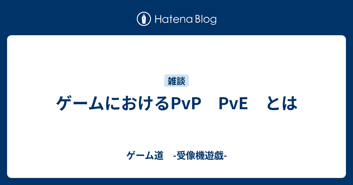 ゲームにおけるpvp Pve とは ゲーム道 受像機遊戯