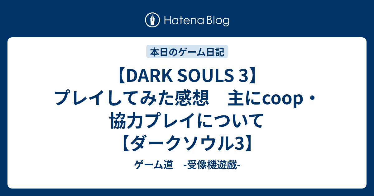 Dark Souls 3 プレイしてみた感想 主にcoop 協力プレイについて ダークソウル3 ゲーム道 受像機遊戯