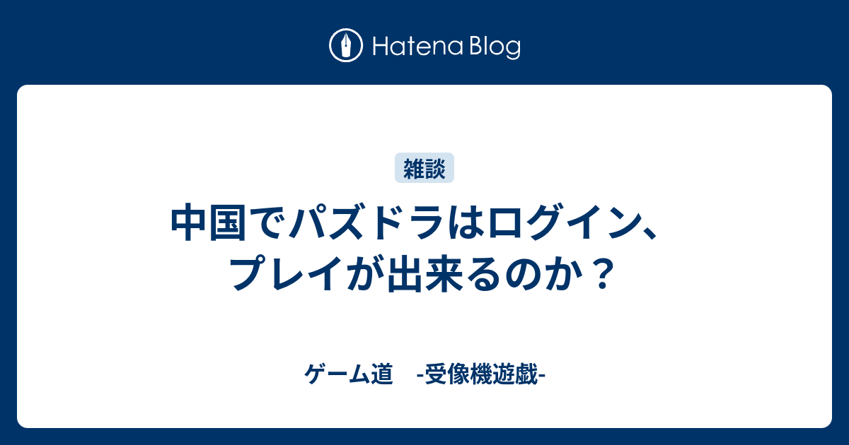 中国でパズドラはログイン プレイが出来るのか ゲーム道 受像機遊戯