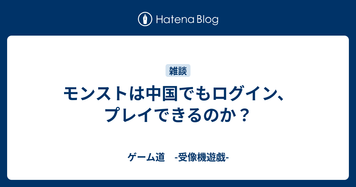 モンストは中国でもログイン プレイできるのか ゲーム道 受像機遊戯