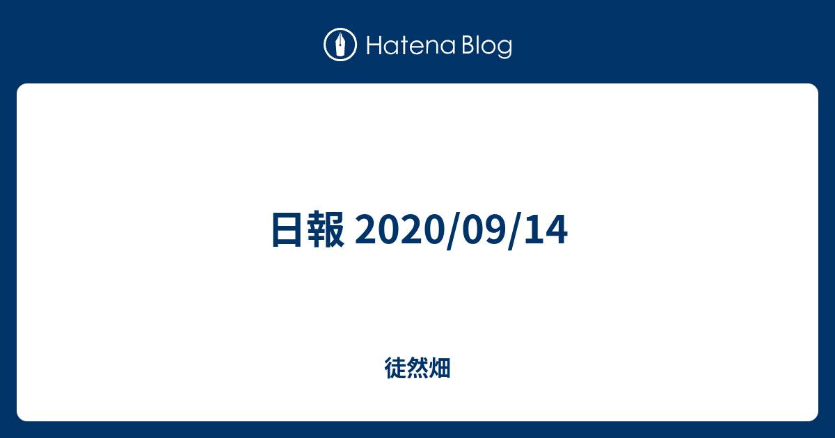 日報 2020 09 14 徒然畑