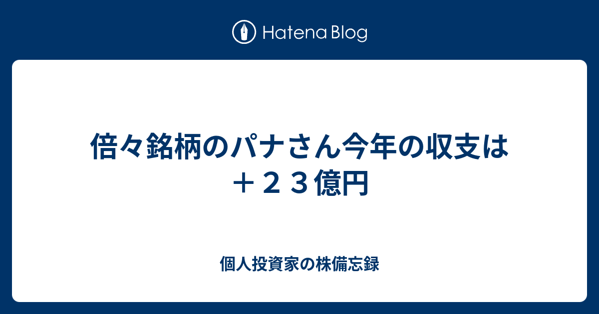 倍々銘柄のパナさん今年の収支は ２３億円 個人投資家の株備忘録