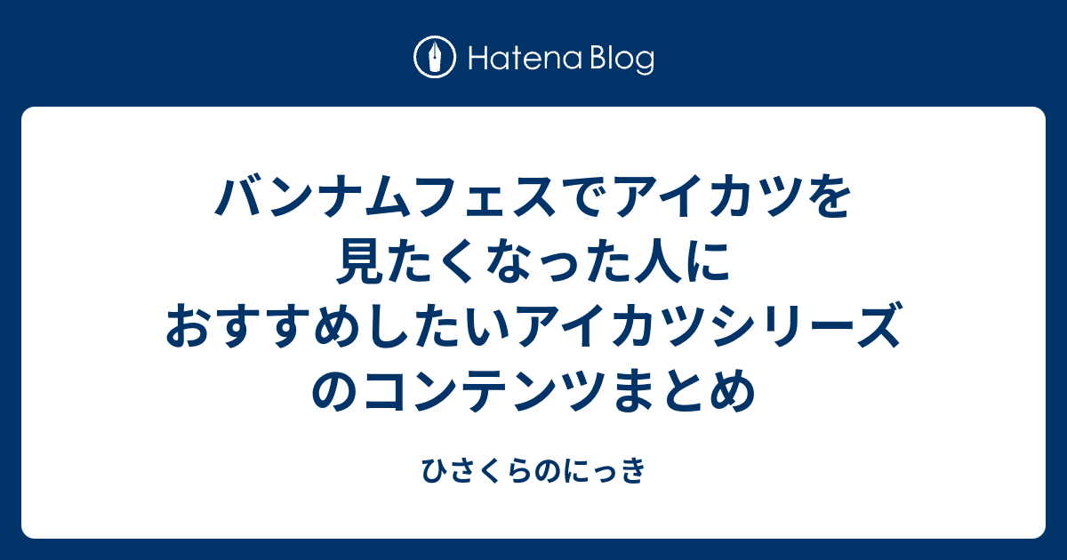 バンナムフェスでアイカツを見たくなった人におすすめしたいアイカツ