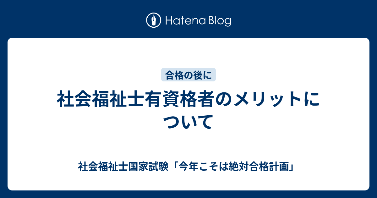 社会福祉士有資格者のメリットについて 社会福祉士国家試験 今年こそは絶対合格計画