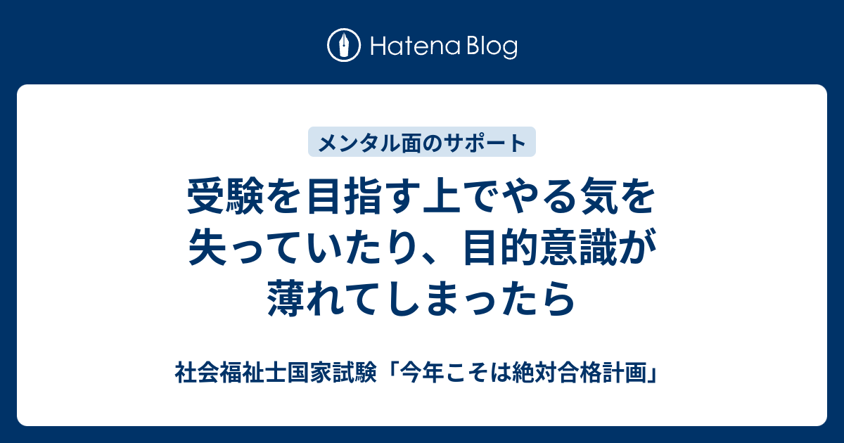 受験を目指す上でやる気を失っていたり 目的意識が薄れてしまったら 社会福祉士国家試験 今年こそは絶対合格計画