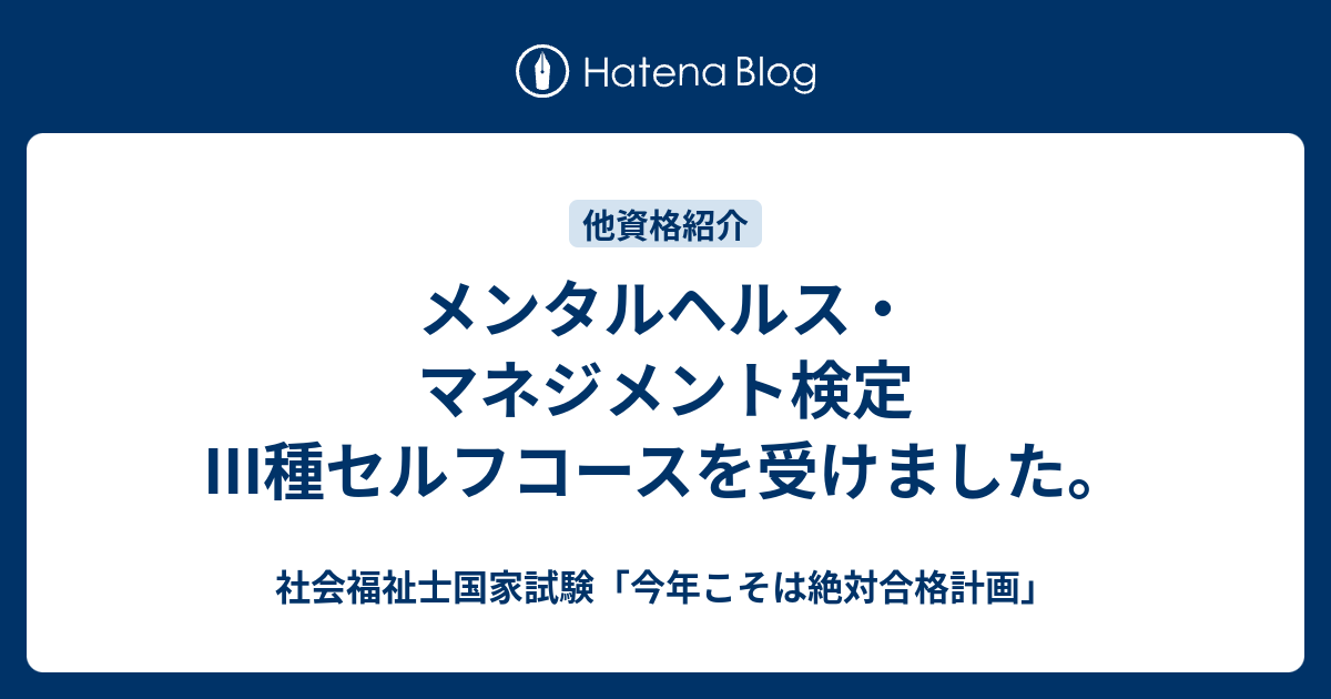 メンタルヘルス マネジメント検定iii種セルフコースを受けました 社会福祉士国家試験 今年こそは絶対合格計画