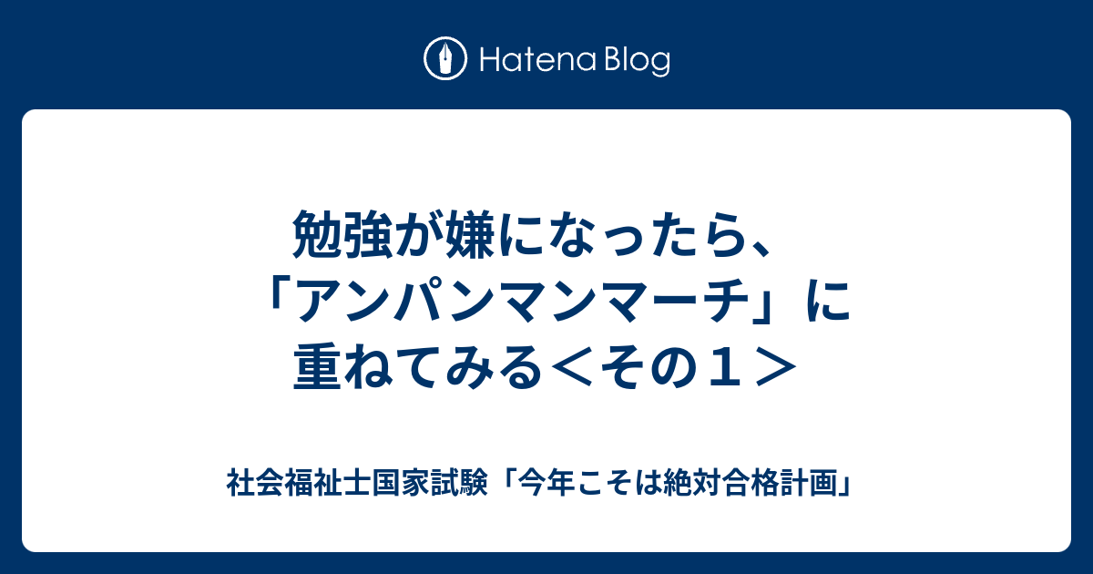 勉強が嫌になったら アンパンマンマーチ に重ねてみる その１ 社会福祉士国家試験 今年こそは絶対合格計画