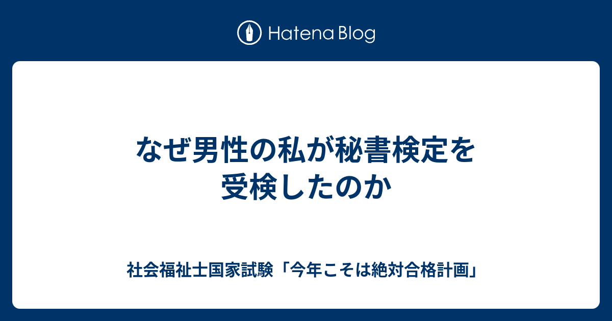 なぜ男性の私が秘書検定を受検したのか 社会福祉士国家試験 今年こそは絶対合格計画