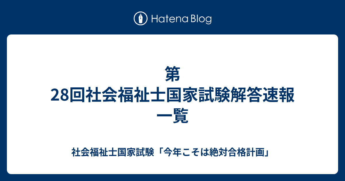 国家 試験 社会 解答 速報 福祉 士