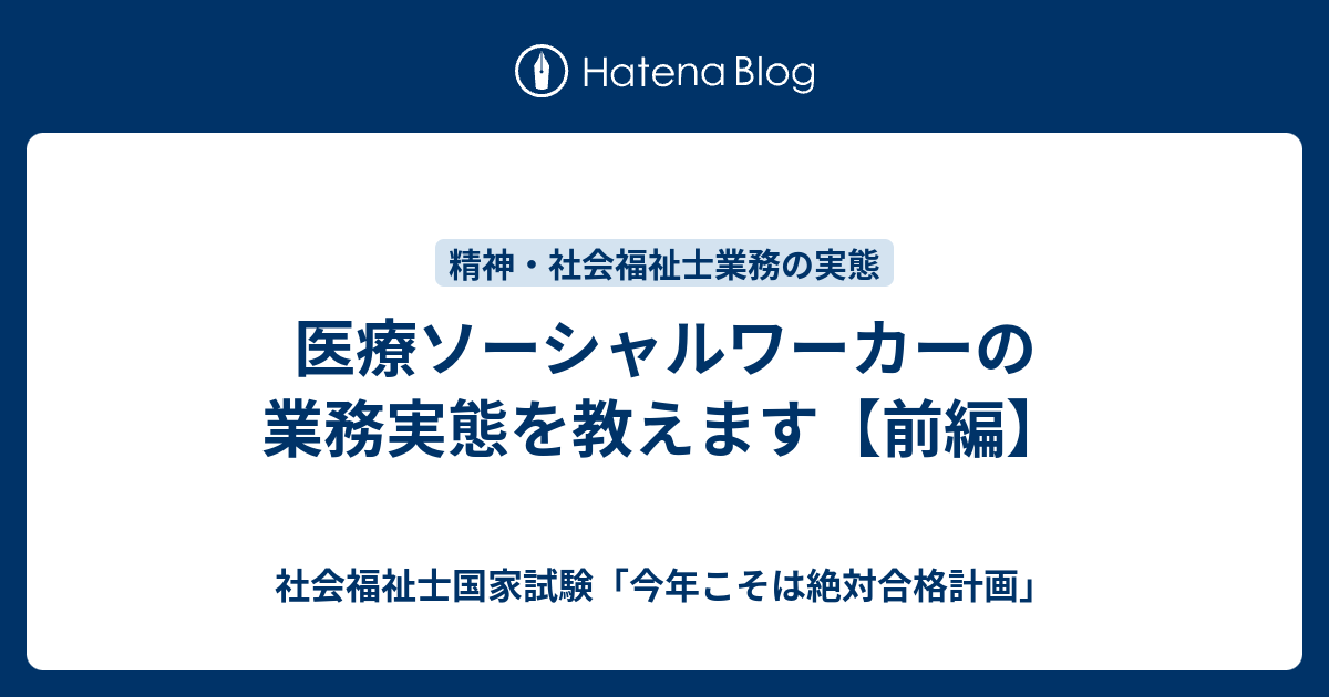 医療ソーシャルワーカーの業務実態を教えます 前編 社会福祉士国家試験 今年こそは絶対合格計画