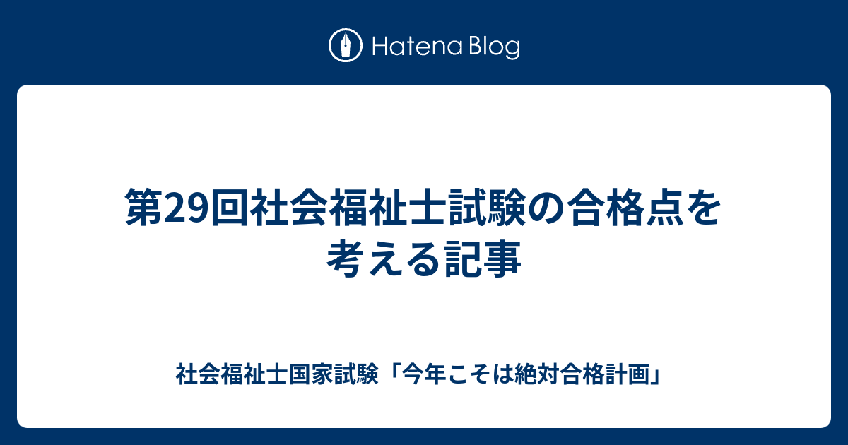 第29回社会福祉士試験の合格点を考える記事 社会福祉士国家試験 今年こそは絶対合格計画