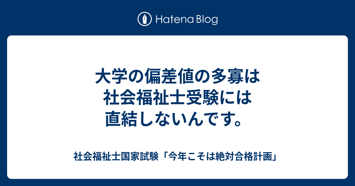 大学の偏差値の多寡は社会福祉士受験には直結しないんです 社会福祉士国家試験 今年こそは絶対合格計画