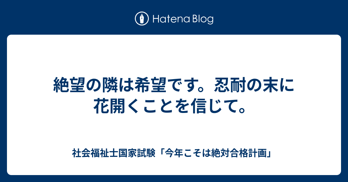 絶望の隣は希望です 忍耐の末に花開くことを信じて 社会福祉士国家試験 今年こそは絶対合格計画