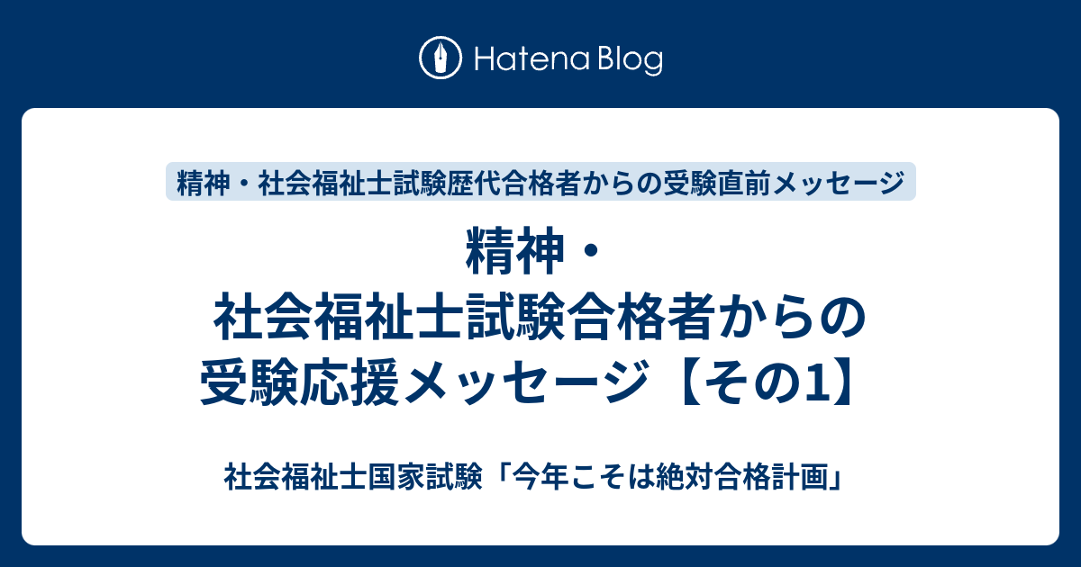 精神 社会福祉士試験合格者からの受験応援メッセージ その1 社会福祉士国家試験 今年こそは絶対合格計画