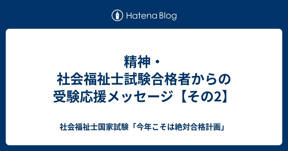 精神 社会福祉士試験合格者からの受験応援メッセージ その2 社会福祉士国家試験 今年こそは絶対合格計画