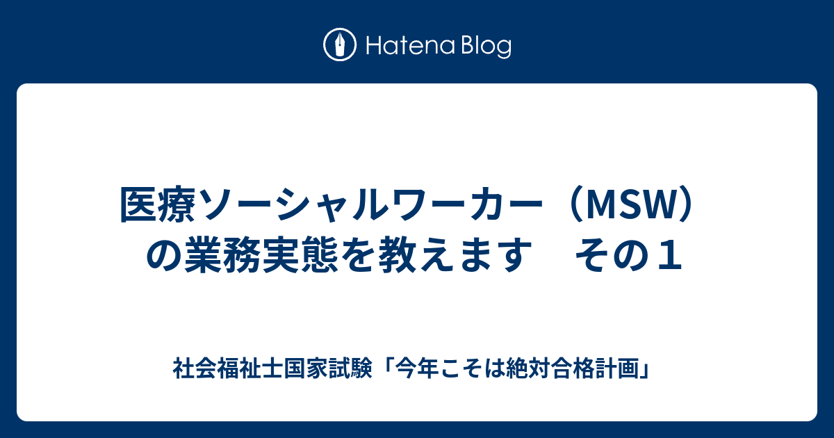 医療ソーシャルワーカー Msw の業務実態を教えます その１ 社会福祉士国家試験 今年こそは絶対合格計画