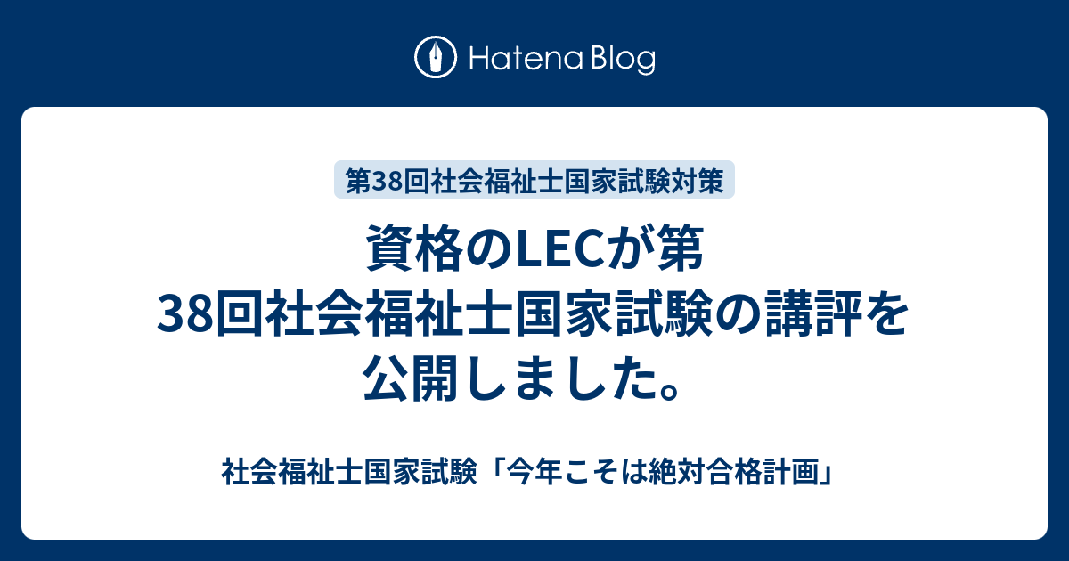 資格のLECが第38回社会福祉士国家試験の講評を公開しました。 - 社会