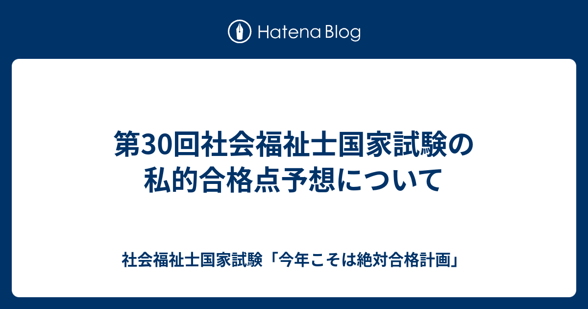 第30回社会福祉士国家試験の私的合格点予想について 社会福祉士国家試験 今年こそは絶対合格計画