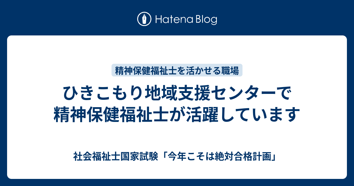 ひきこもり地域支援センターで精神保健福祉士が活躍しています 社会福祉士国家試験 今年こそは絶対合格計画