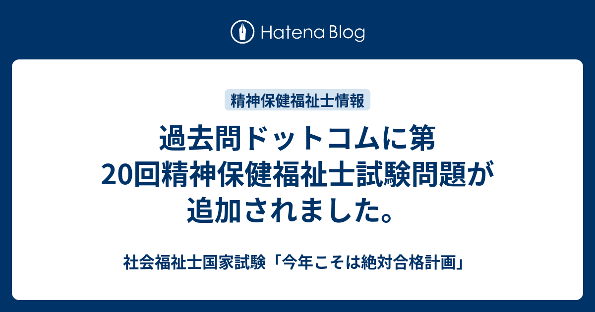 過去問ドットコムに第回精神保健福祉士試験問題が追加されました 社会福祉士国家試験 今年こそは絶対合格計画