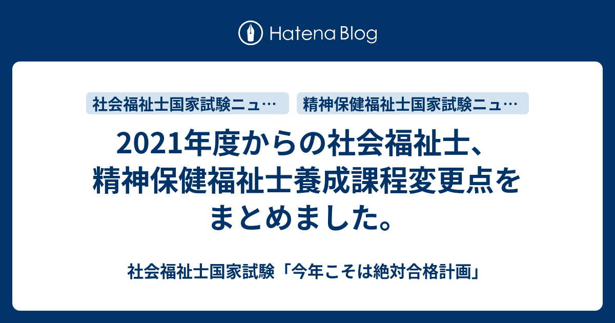 21年度からの社会福祉士 精神保健福祉士養成課程変更点をまとめました 社会福祉士国家試験 今年こそは絶対合格計画