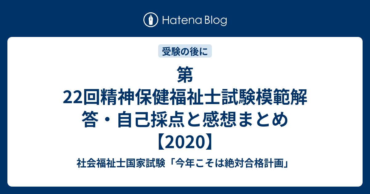 第22回精神保健福祉士試験模範解答 自己採点と感想まとめ 社会福祉士国家試験 今年こそは絶対合格計画