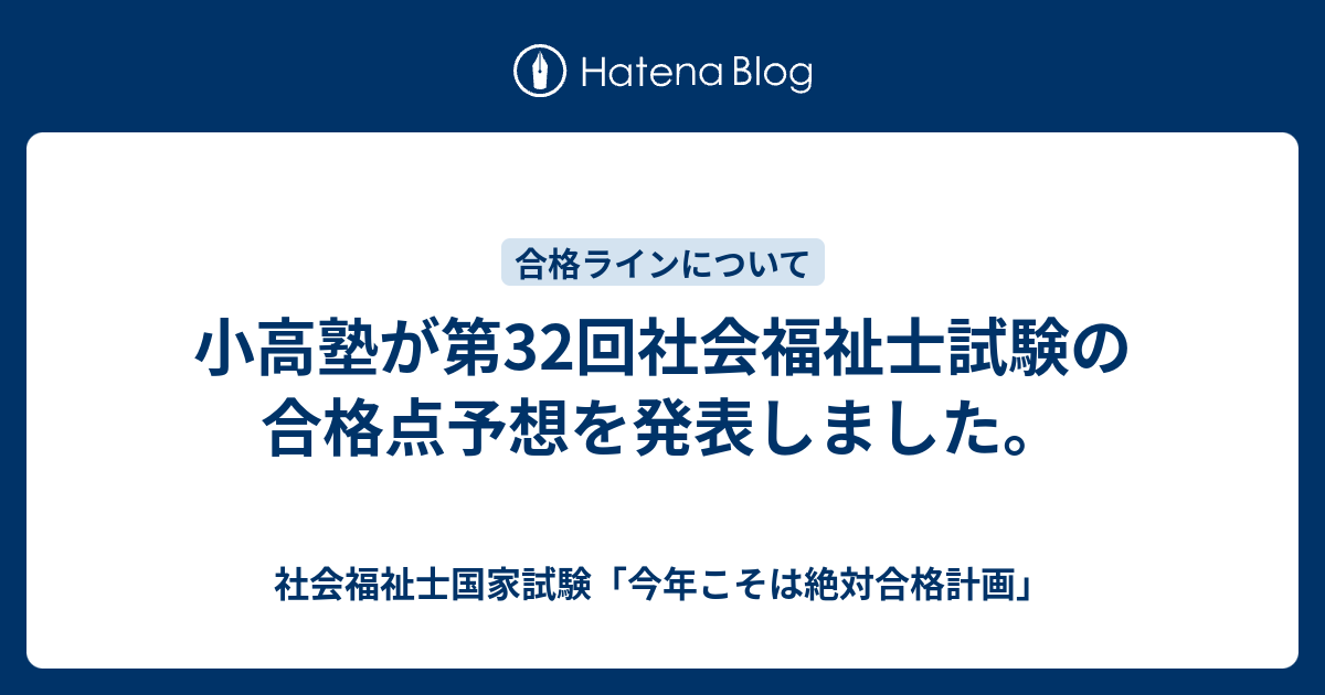 小高塾が第32回社会福祉士試験の合格点予想を発表しました 社会福祉士国家試験 今年こそは絶対合格計画