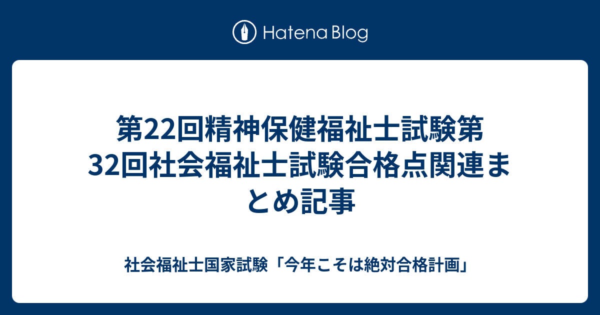 第22回精神保健福祉士試験第32回社会福祉士試験合格点関連まとめ記事 社会福祉士国家試験 今年こそは絶対合格計画