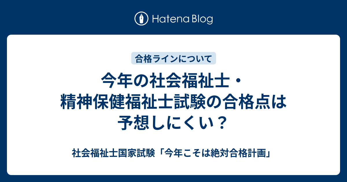 今年の社会福祉士 精神保健福祉士試験の合格点は予想しにくい 社会福祉士国家試験 今年こそは絶対合格計画